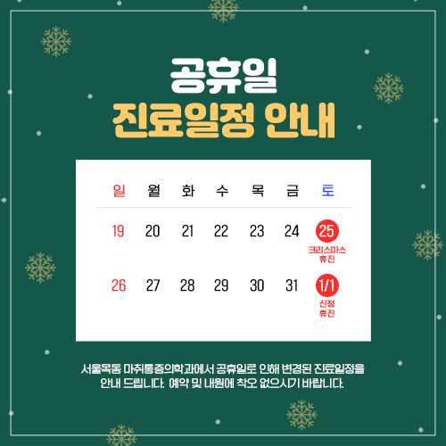 211213_서울목동_공휴일휴진팝업.png