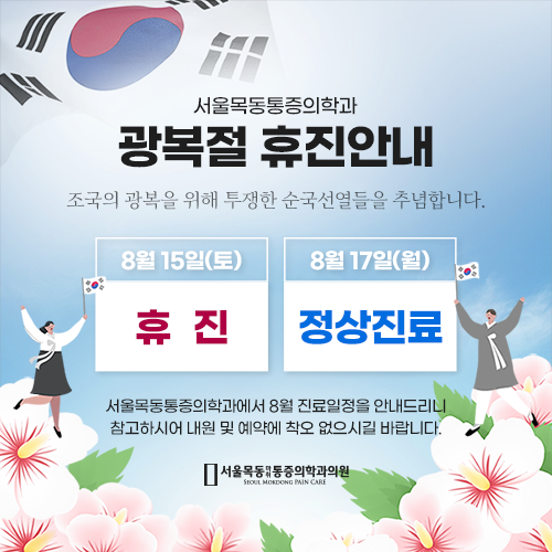 200811_서울목동_광복절휴진안내_팝업.png